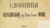 Фрагмент титульної сторінки праці Фортуната Піскунова «Словниця Української (або Югової-Руської) мови», що була видана в Одесі у 1873 році