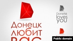 Донецьк своїм новим логотипом запевняє, що всіх любить…