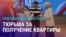 Азия: жилье в Мытищах – таджикистанку осудили на 4 года