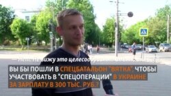 Вы бы пошли воевать с украинцами за 300 тысяч рублей в месяц?