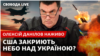 Наживо з Даніловим: F-16, перемога у 2023-му, УПЦ (МП), новий наступ Путіна