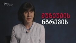 არქეოლოგი ნინო ჯაყელი: მუზეუმი ვის აინტერესებს? 