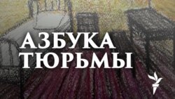 Азбука тюрьмы. Руслан Вахапов: "Моё уголовное дело — дело рук одного человека"