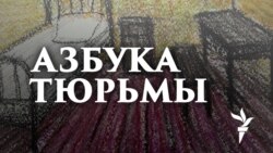 Азбука тюрьмы. Петр Курьянов: "Тюрьма – продолжение ГУЛАГА"