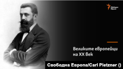 Теодор Херцел