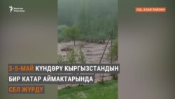 Үрөй учурган сел