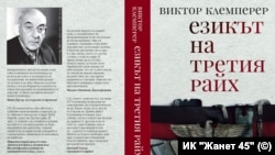 Корицата на българското издание на "Езикът на третия райх", Виктор Клемперер.