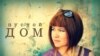 “Пустой дом” – это история выживания...