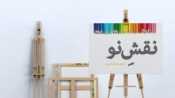 نقش نو؛ «ساعت آبی»