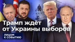 Трамп ждёт от Украины выборов