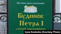 Інформація про експозицію у так званому «будинку Петра І» у Києві 