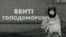 Український інститут національної пам'яті презентував книгу збірник письмових спогадів про Голодомор 1932-33 років