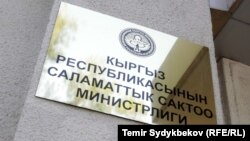 Саламаттыкты сактоо министрлиги.