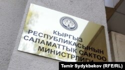 Саламаттык сактоо министрлигинин имараты.