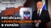 Приєднання окупованих українських територій до Росії: чому Кремль поспішає