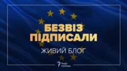 У Страсбурзі підписали рішення про лібералізацію візового режиму для України