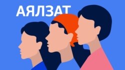 Бийлик бутактарынан сүрүлгөн аялдар