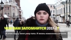Чем вам запомнится 2017 год?