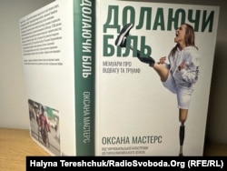 Книжка Оксани Мастерс, багаторазової паралімпійки зі США, яка народилася в Україні після аварії на ЧАЕС з вадами здоров'я