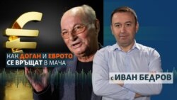 Какво става с еврото и Доган след първите две седмици на кабинета "Желязков"