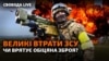 Нерівний бій, коли супротивник у 20 разів переважає у застосуванні артилерії, приводить до великих втрат і деморалізує