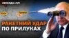 Чого хоче досягти Росія обстрілами Прилук, Чорткова та інших міст? 