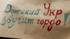 Одне з гасел акції пам’яті і консолідації патріотів України з Донбасу. Київ, майдан Незалежності, 13 березня 2016 року