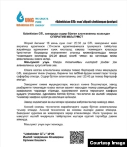 Сообщение ООО «Uzbekistan GTL Узбекистон ГТЛ».