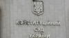 «Правозастосування закону – це не наше питання, для цього є відповідні органи у виконавчій владі», – наголосив суддя-доповідач Сергій Головатий на брифінгу в Києві