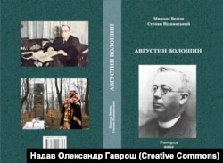 Обкладинка монографії Миколи Вегеша та Степана Віднянського «Августин Волошин», 2022 рік