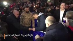 აქციაზე პარლამენტის პიკეტირება დაიწყეს