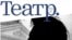 Новый номер журнала "Театр"