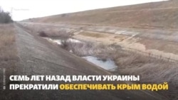 Херсонская область без воды? Почему перекрытие Северо-Крымского канала повлияло не только на Крым (видео)