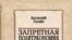 Василий Галин «Запретная политэкономия. Красное и белое», «Алгоритм», М.2006