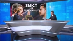 Порошенко vs Зеленський: зміст чи видовище?