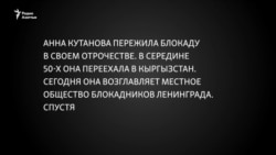 Блокадница Анна Кутанова: Люди умирали молча, ничего не говоря...
