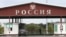 Russia -- Border crossing "Nekhoteyevka" between Russia and Ukraine in Belgorod Region, July 30, 2013