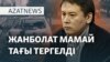 Путин мен Тоқаев, Жанболатты тергеу, сотталған миллионер - AzatNEWS l 18.04.2025
