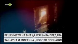 "Чипове от извънземно". Наука или мистика превземат БНТ?