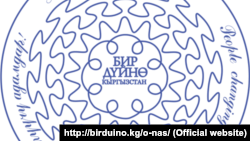 "Бир дүйнө - Кыргызстан" коомдук бирикмеси. 