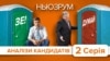 Аналізи кандидатів. Серія 2 | НЬЮЗРУМ #42
