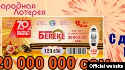 «Народная лотерея».