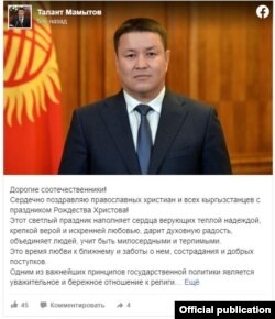 Талант Мамытовдун куттуктоосу.