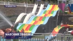 Мавсими серташвиши оббозии наврасон дар Тоҷикистон