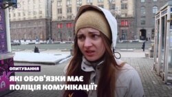 Які обов'язки має поліція комунікації? | Опитування (відео)
