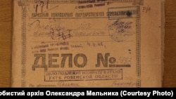 Архівна справа Івола Мельника (з особистого архіву Олександра Мельника)