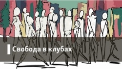 Свобода в клубах. Поход на мэрию