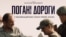 Світова прем’єра стрічки «Погані дороги» відбулася у 2020 році на Венеційському фестивалі