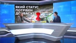 Яким має бути статус ОРДЛО?