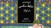 روابط سکسی در ایران در گذشته و حال